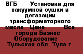 ВГБ-1000 Установка для вакуумной сушки и дегазации трансформаторного масла › Цена ­ 111 - Все города Бизнес » Оборудование   . Тульская обл.,Тула г.